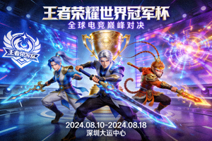 王者荣耀世冠杯宣传图
