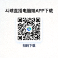 斗球直播电脑端APP下载二维码
