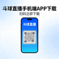 斗球直播手机端APP下载二维码