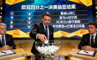 欧冠四分之一决赛抽签结果揭晓现场