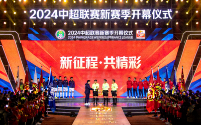 中超联赛新赛季开幕仪式现场
